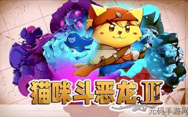 坏坏猫咪游戏新版本震撼发布,解锁全新畅玩体验