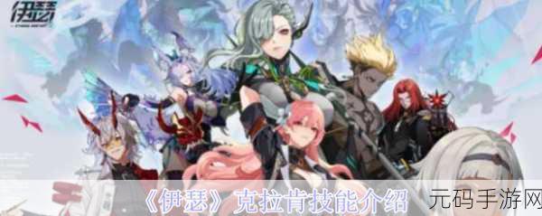 伊瑟手游角色克拉肯技能全面解析