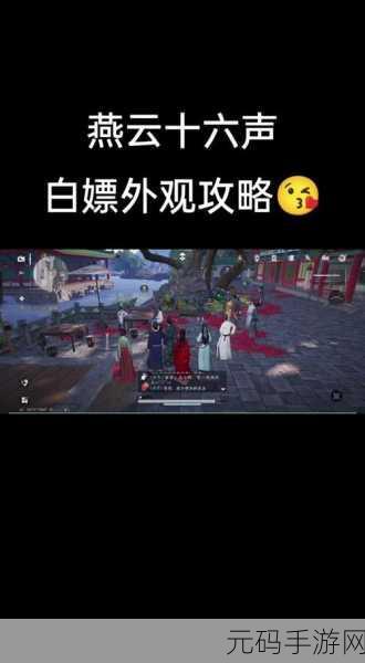 燕云十六声手游,销金窟白嫖攻略与最新资讯速递