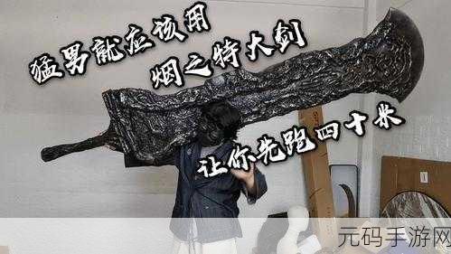 黑暗之魂3手游全特大剑长度深度解析