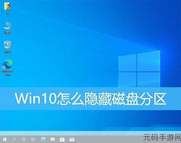 Win10 隐藏磁盘分区秘籍大公开