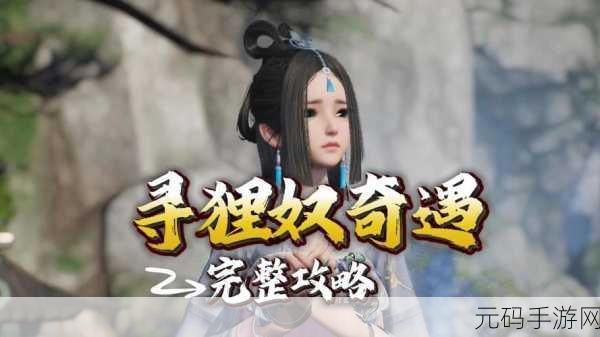 诛仙手游隐藏任务全攻略,探索未知,解锁50大奇遇