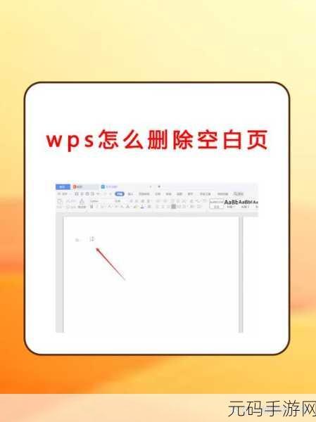 轻松搞定 WPS 空白页删除难题