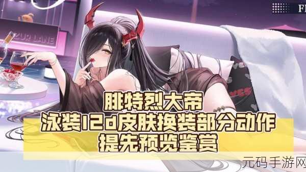 碧蓝航线复兴的赞美诗活动及皮肤大全深度解析