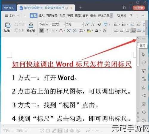 轻松搞定 WPS 标尺调出,你不知道的秘籍