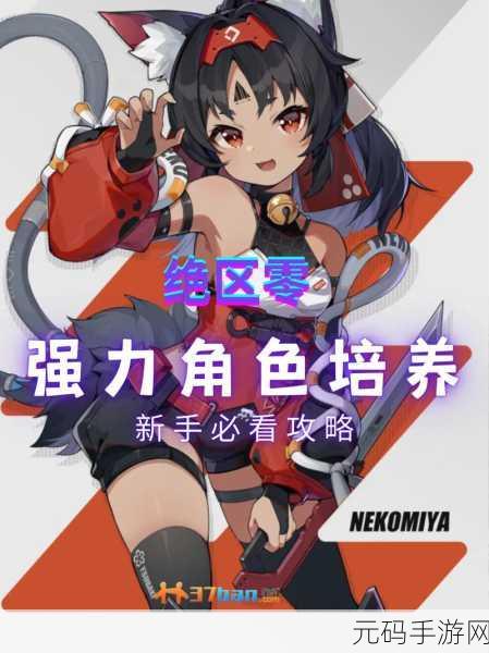 绝区零新手强力角色推荐,打造你的无敌阵容