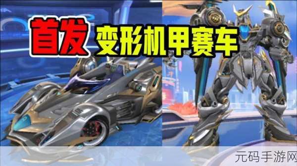 QQ飞车手游，全新机甲性能深度解析与版本前瞻