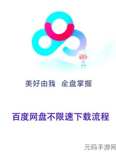 轻松搞定!百度网盘账号退出秘籍