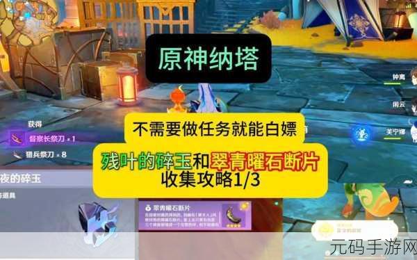 原神手游碎果残块全收集位置指南