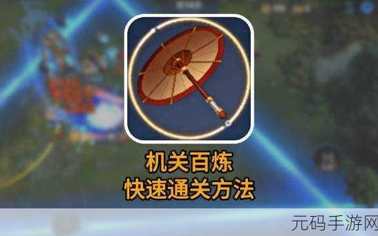 王者荣耀机关百炼2-4完美通关攻略,策略与技巧并重