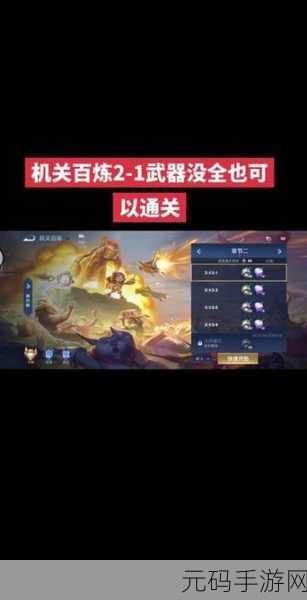 王者荣耀机关百炼2-4完美通关攻略,策略与技巧并重