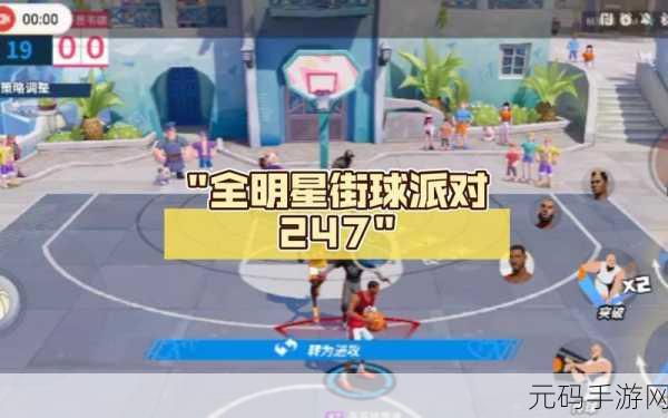 全明星街球派对2023新手攻略指南,助你快速上手,畅享篮球盛宴