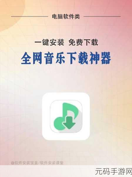 轻松破解收费音乐下载难题的独家秘籍