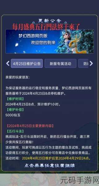 梦幻西游网页版2023年4月五行斗法全攻略,挑战升级,策略致胜