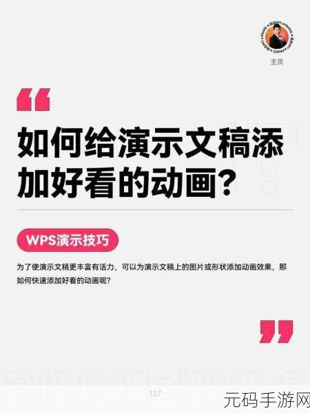 掌握 WPS PPT 挥鞭式动画效果添加秘籍