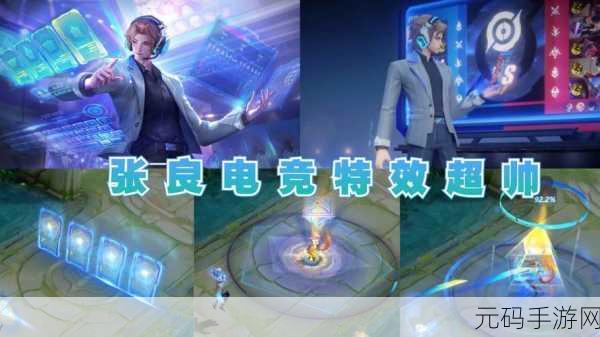 荣耀张良电竞新皮肤震撼登场,价格与特色全解析