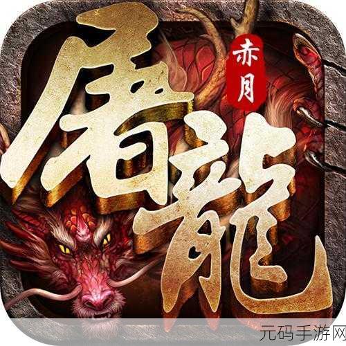 赤月屠龙新版本震撼来袭,全面升级等你体验