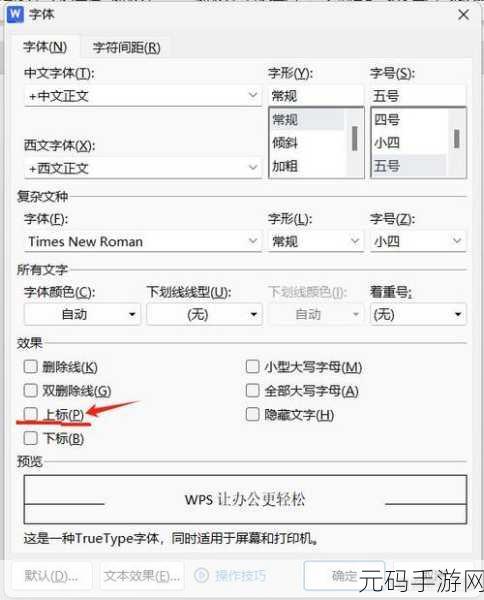 轻松掌握 WPS2019 文字上标下标输入技巧