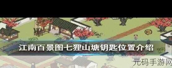 手游资讯，江南百景图七狸山塘宝箱钥匙位置全攻略