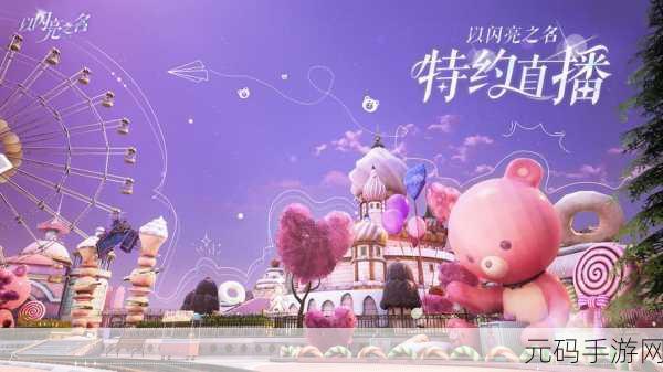 手游资讯,以闪亮之名织心童话活动浪漫启幕,探索梦幻奇遇