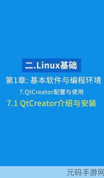 掌握 Linux 下 Qt 学习的秘诀