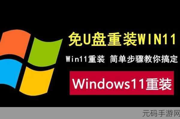 轻松搞定!无需 U 盘不进 BIOS 重装 Win11 系统秘籍