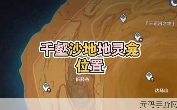 原神千壑沙地地灵龛位置全揭秘,探险者的寻宝指南