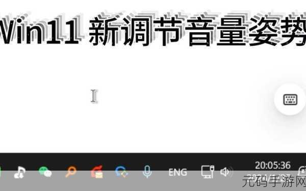 Win11 麦克风音量轻松调大秘籍