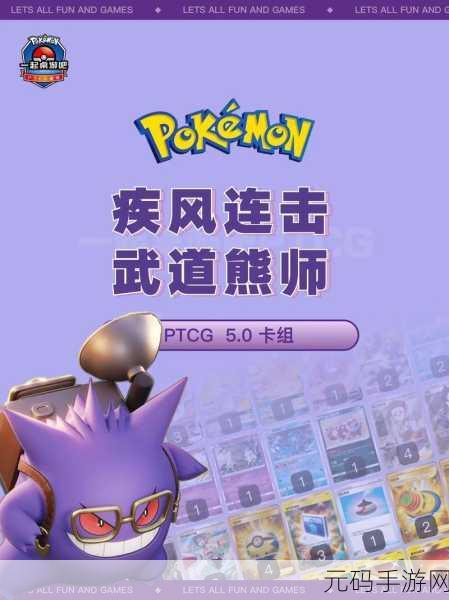 宝可梦大集结武道熊师连击流全新性格配招揭秘