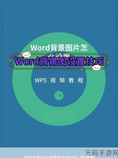 轻松搞定 WPS 背景图片设置，详细攻略指南