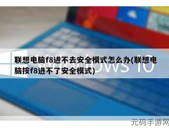 轻松搞定!联想笔记本安全模式进入秘籍