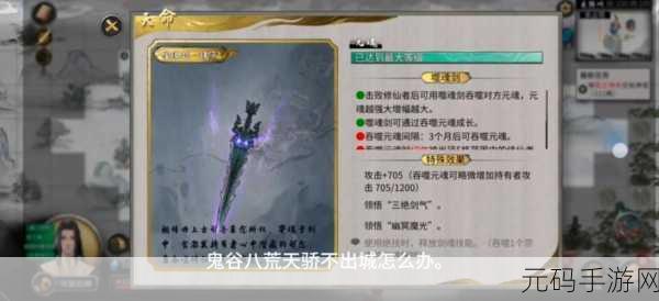 鬼谷八荒噬魂剑奇遇刷取全攻略,解锁神秘神器,称霸修仙界