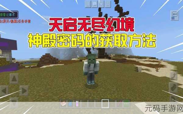 我的世界无尽幻境神殿密码揭秘