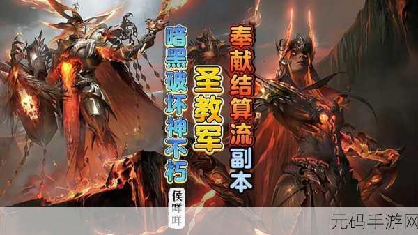 暗黑破坏神不朽,圣教军技能搭配新策略,助你驰骋战场