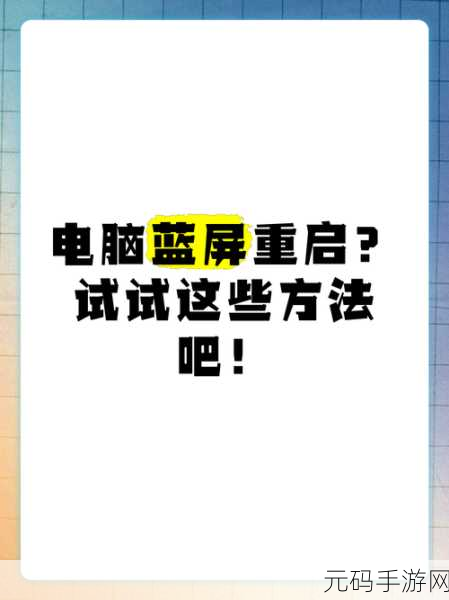 摆脱蓝屏重启无法上网困境,秘诀在此!