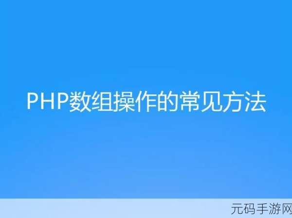掌握 PHP 数组性能优化的秘诀