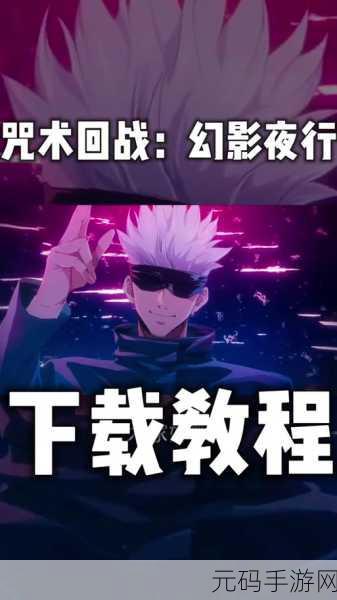咒术回战,幻影夜行配队指南深度解析