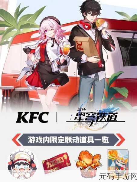 崩坏星穹铁道肯德基联动盛大开启,跨界盛宴不容错过