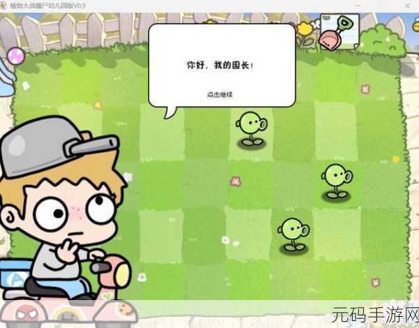 植物大战僵尸幼儿园版风靡手游界,菊长大人匠心独运