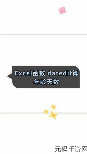 掌握datedif函数 轻松算出年龄秘籍