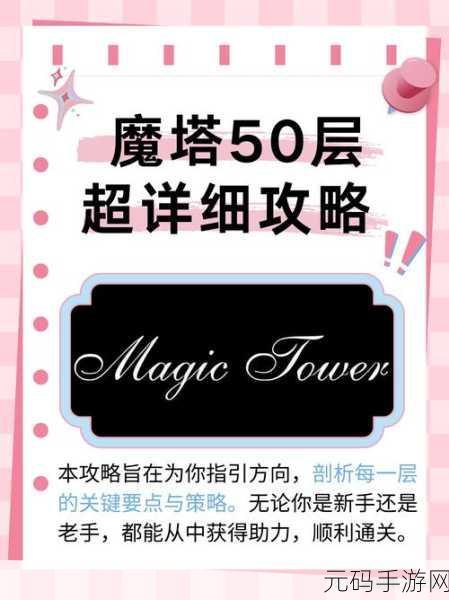 魔塔50层手游深度攻略，隐藏道具全收集指南震撼发布