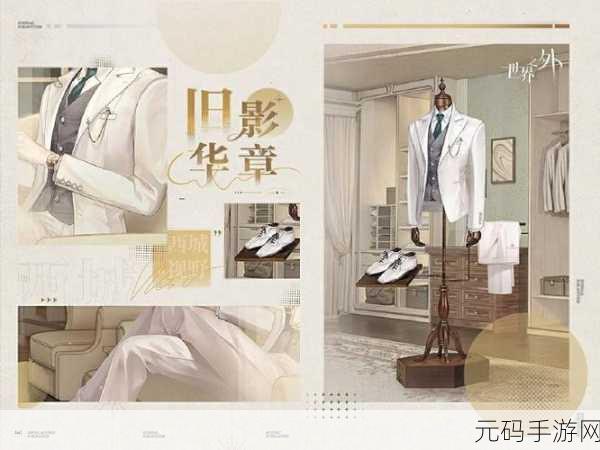 世界之外手游旧影华章活动深度解析与预告