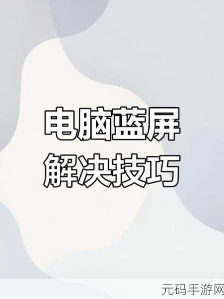 摆脱安全模式下蓝屏困扰,修复秘籍大公开!
