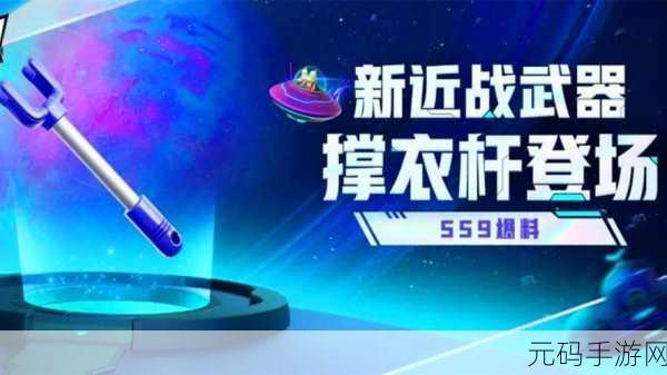 香肠派对撑衣杆道具迎来重大优化,游戏体验再升级