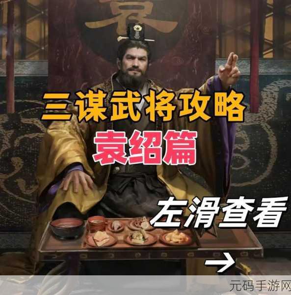 天下争霸三国志英灵殿堂袁绍角色深度解析