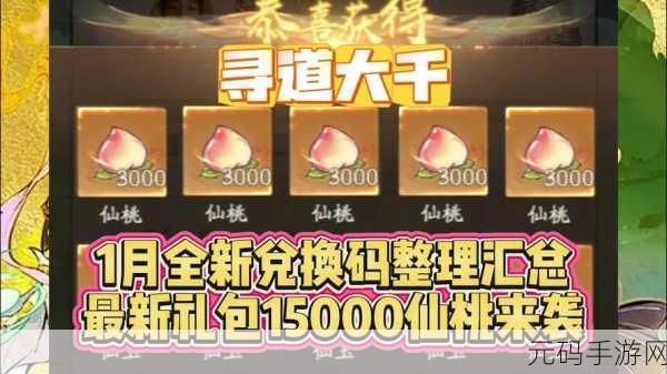 寻道大千2024礼包兑换码大全及手游最新资讯