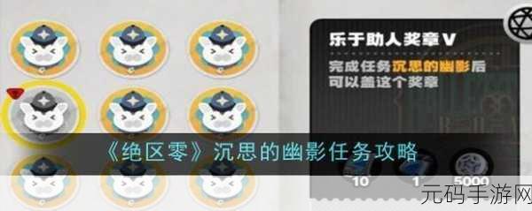 绝区零沉思的幽影任务流程全解析