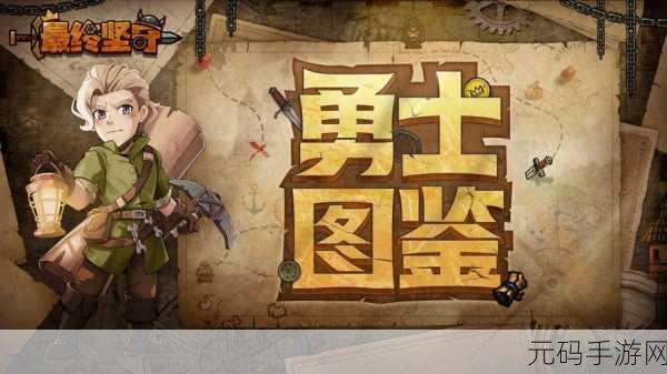 最终坚守新手玩法全攻略,助你快速上手,畅享游戏乐趣