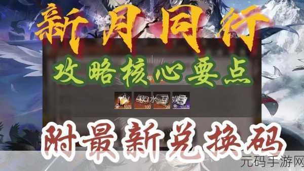 新月同行公测兑换码使用教程及最新兑换码资讯
