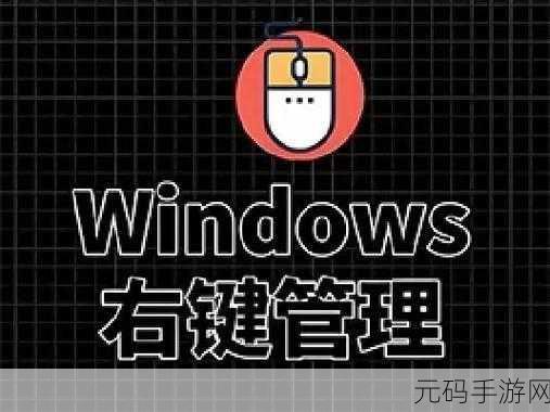 Win10 右键新建竟无记事本?解决秘籍在此!